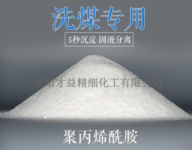 洗煤專(zhuān)用聚丙烯酰胺